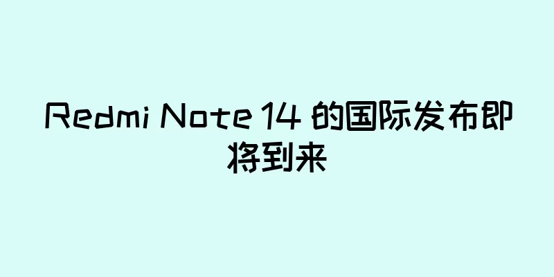Redmi Note 14 的国际发布即将到来