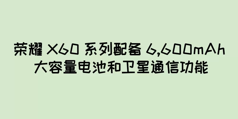 荣耀 X60 系列配备 6,600mAh 大容量电池和卫星通信功能