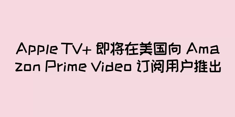 Apple TV+ 即将在美国向 Amazon Prime Video 订阅用户推出