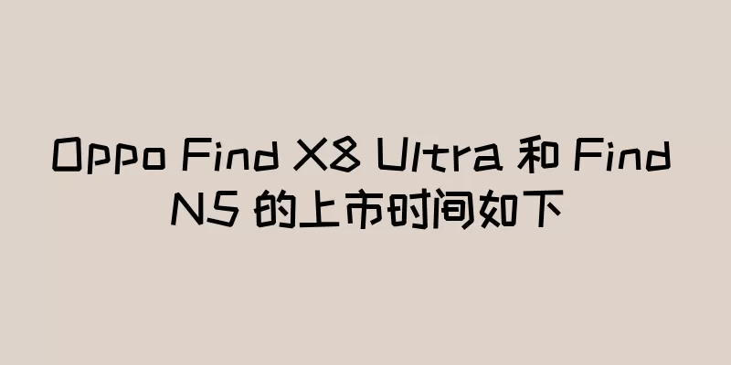 Oppo Find X8 Ultra 和 Find N5 的上市时间如下