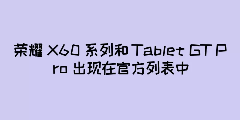 荣耀 X60 系列和 Tablet GT Pro 出现在官方列表中