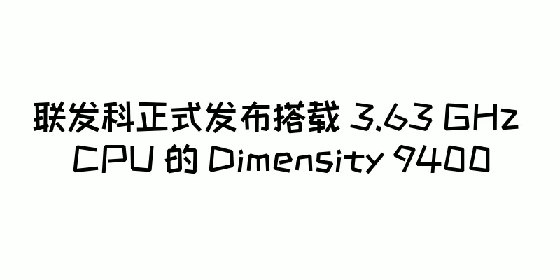 联发科正式发布搭载 3.63 GHz CPU 的 Dimensity 9400