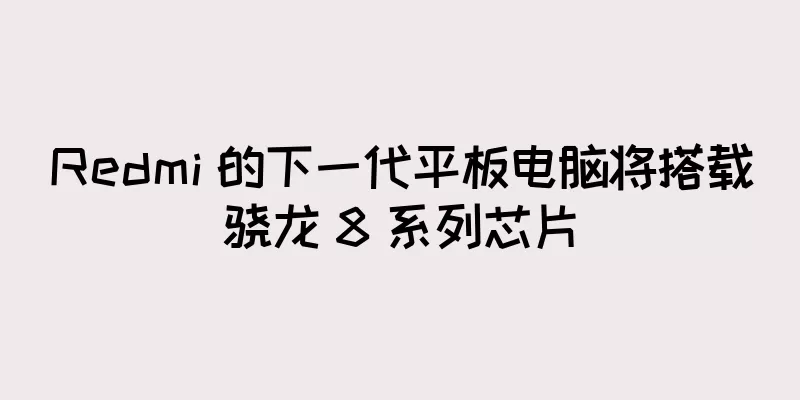 Redmi 的下一代平板电脑将搭载骁龙 8 系列芯片