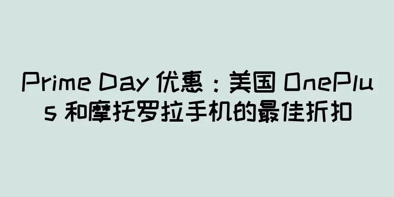 Prime Day 优惠：美国 OnePlus 和摩托罗拉手机的最佳折扣