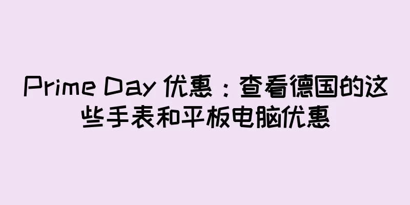Prime Day 优惠：查看德国的这些手表和平板电脑优惠