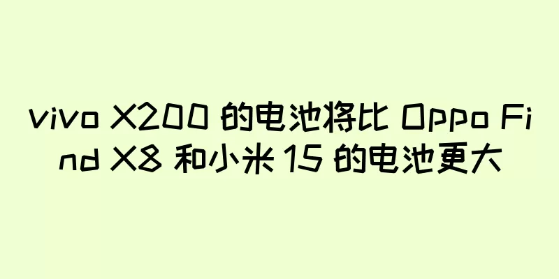 vivo X200 的电池将比 Oppo Find X8 和小米 15 的电池更大