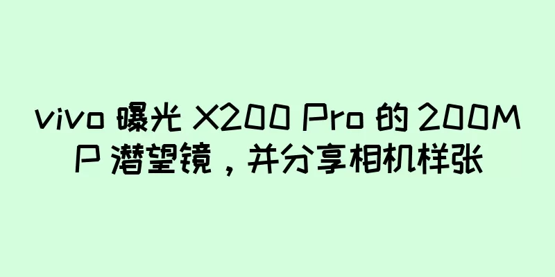 vivo 曝光 X200 Pro 的 200MP 潜望镜，并分享相机样张