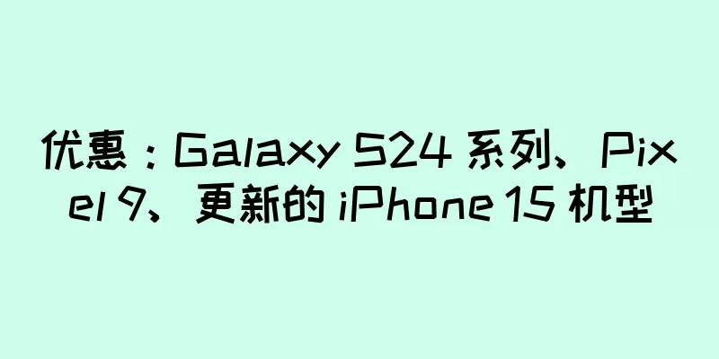 优惠：Galaxy S24 系列、Pixel 9、更新的 iPhone 15 机型