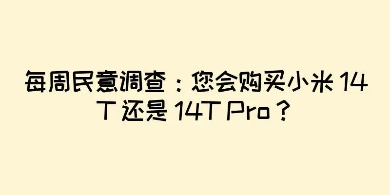 每周民意调查：您会购买小米 14T 还是 14T Pro？