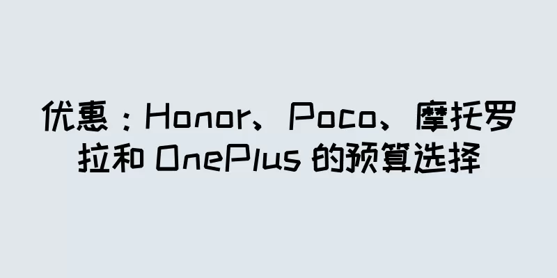 优惠：Honor、Poco、摩托罗拉和 OnePlus 的预算选择