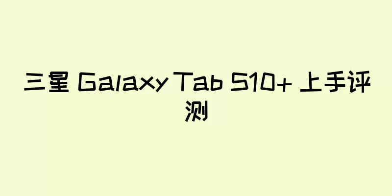 三星 Galaxy Tab S10+ 上手评测
