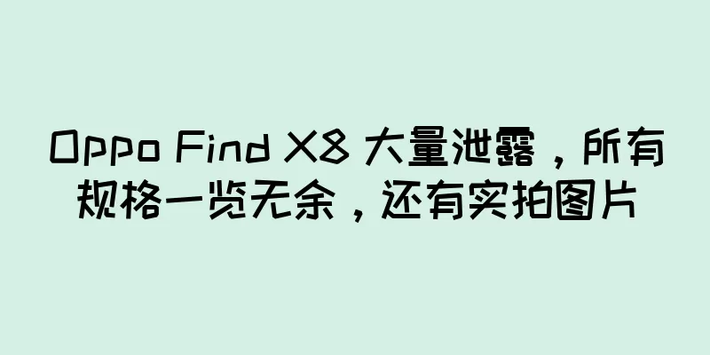 Oppo Find X8 大量泄露，所有规格一览无余，还有实拍图片