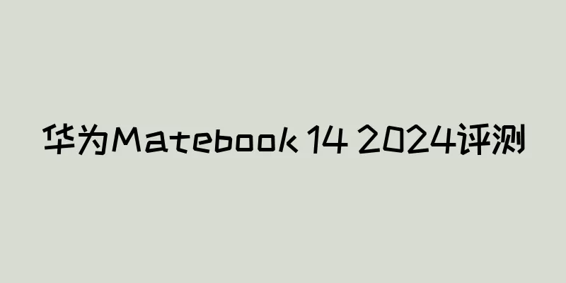 华为Matebook 14 2024评测