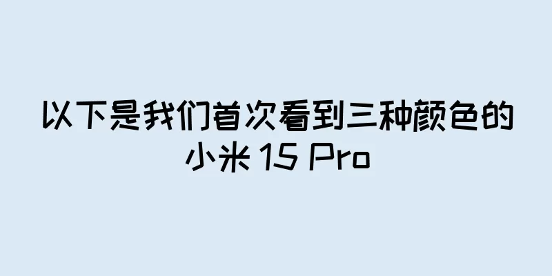 以下是我们首次看到三种颜色的小米 15 Pro