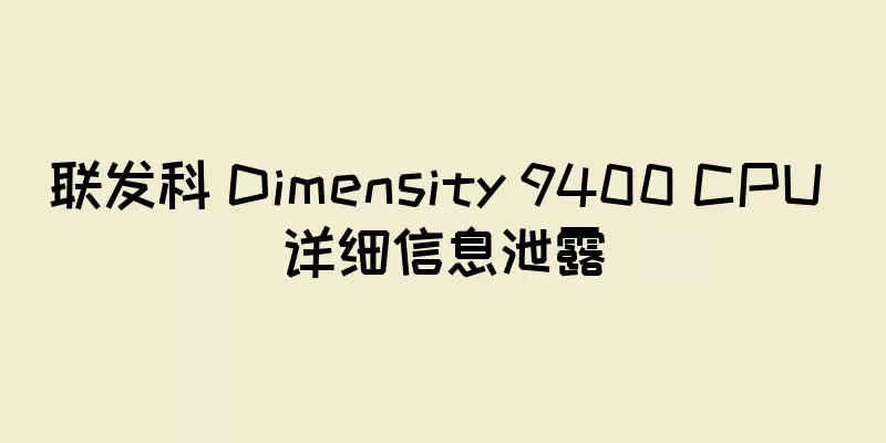 联发科 Dimensity 9400 CPU 详细信息泄露