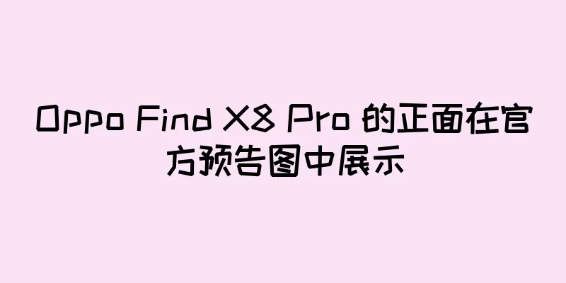 Oppo Find X8 Pro 的正面在官方预告图中展示