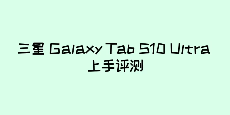 三星 Galaxy Tab S10 Ultra 上手评测