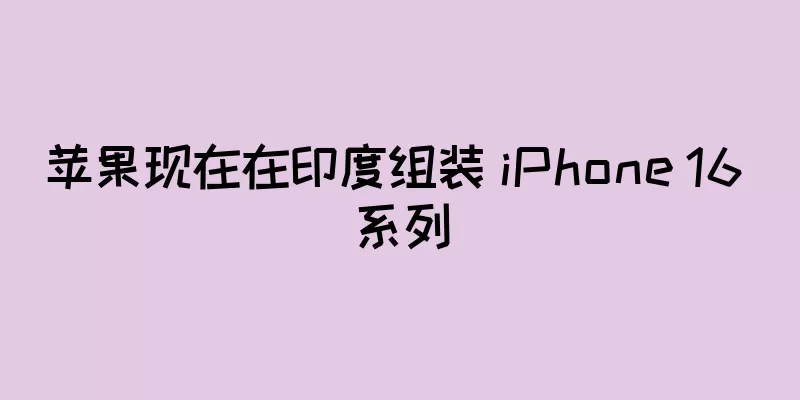 苹果现在在印度组装 iPhone 16 系列