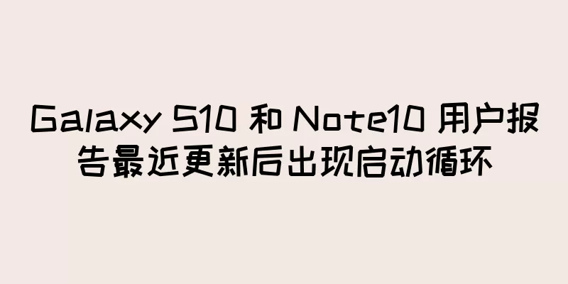 Galaxy S10 和 Note10 用户报告最近更新后出现启动循环