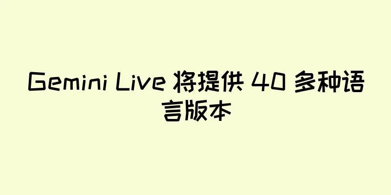 Gemini Live 将提供 40 多种语言版本