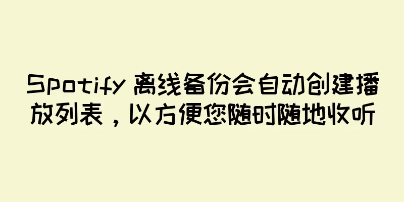 Spotify 离线备份会自动创建播放列表，以方便您随时随地收听