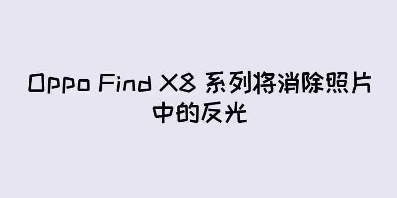 Oppo Find X8 系列将消除照片中的反光