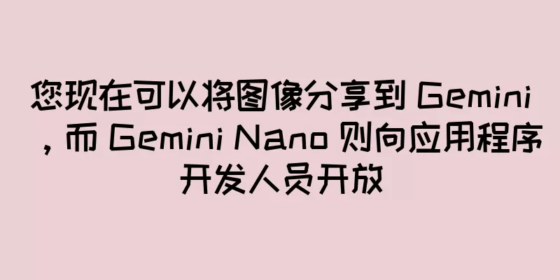 您现在可以将图像分享到 Gemini，而 Gemini Nano 则向应用程序开发人员开放