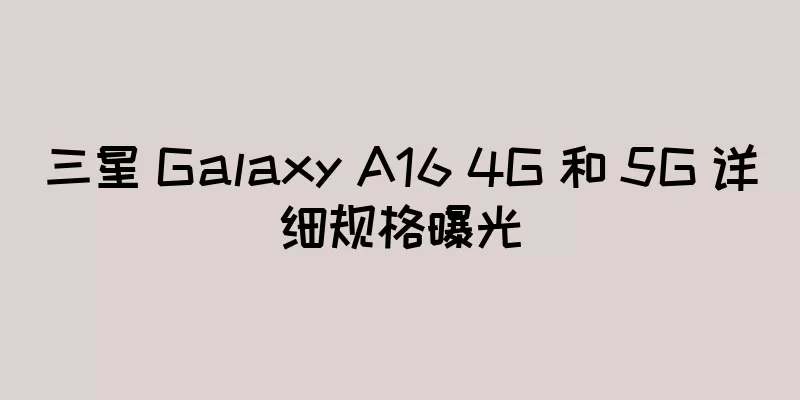 三星 Galaxy A16 4G 和 5G 详细规格曝光