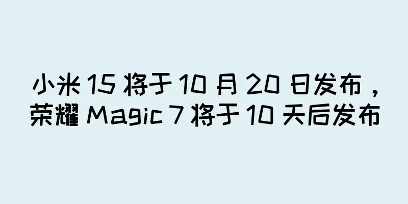小米 15 将于 10 月 20 日发布，荣耀 Magic 7 将于 10 天后发布
