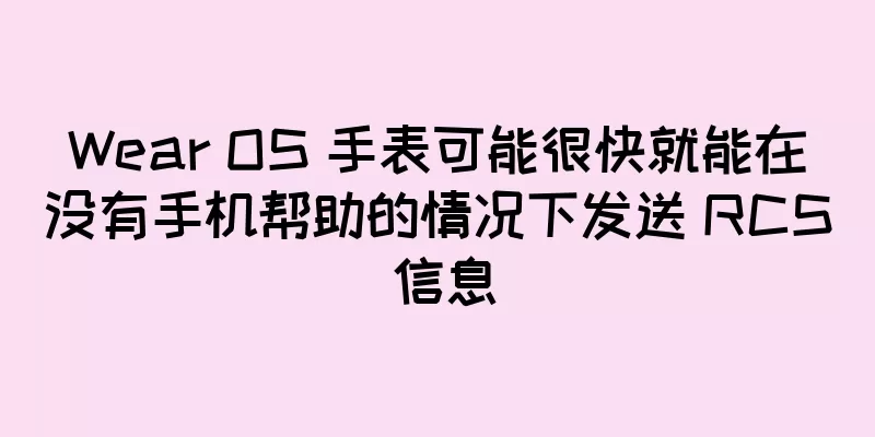 Wear OS 手表可能很快就能在没有手机帮助的情况下发送 RCS 信息