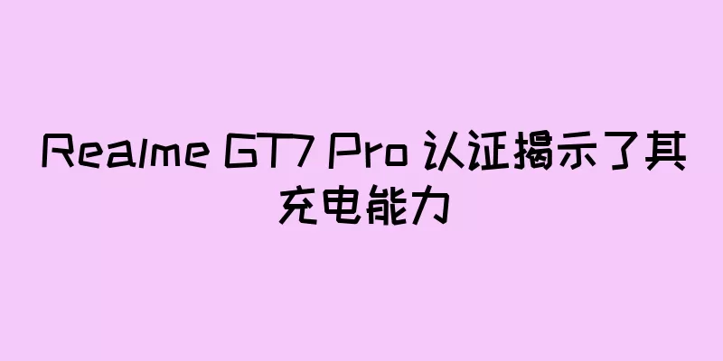 Realme GT7 Pro 认证揭示了其充电能力