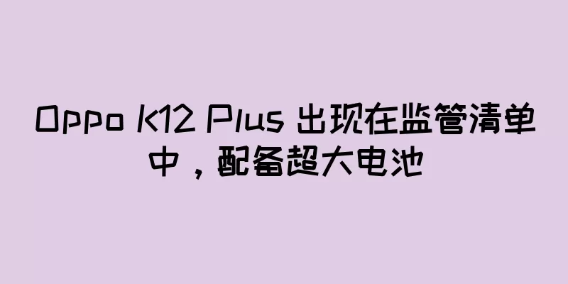 Oppo K12 Plus 出现在监管清单中，配备超大电池