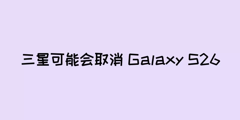 三星可能会取消 Galaxy S26