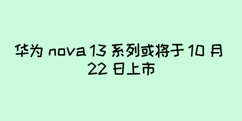 华为 nova 13 系列或将于 10 月 22 日上市