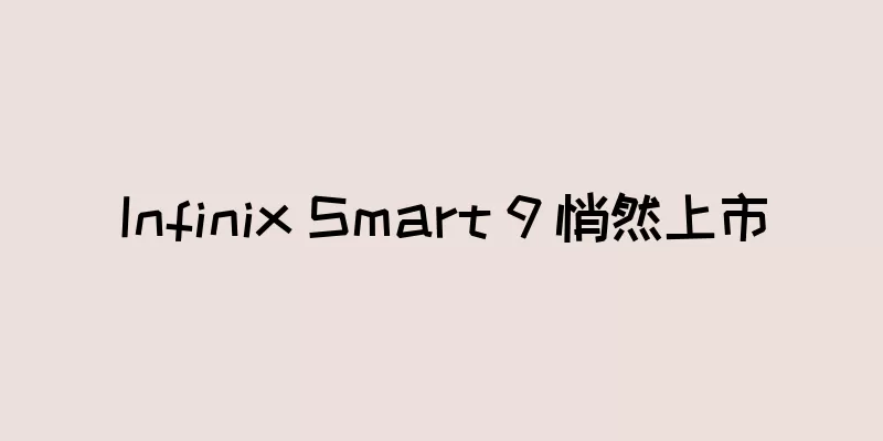 Infinix Smart 9 悄然上市