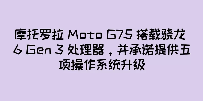 摩托罗拉 Moto G75 搭载骁龙 6 Gen 3 处理器，并承诺提供五项操作系统升级