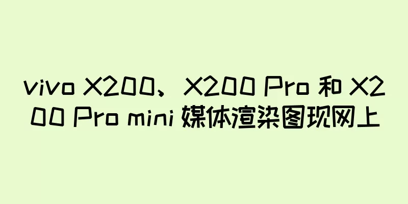 vivo X200、X200 Pro 和 X200 Pro mini 媒体渲染图现网上