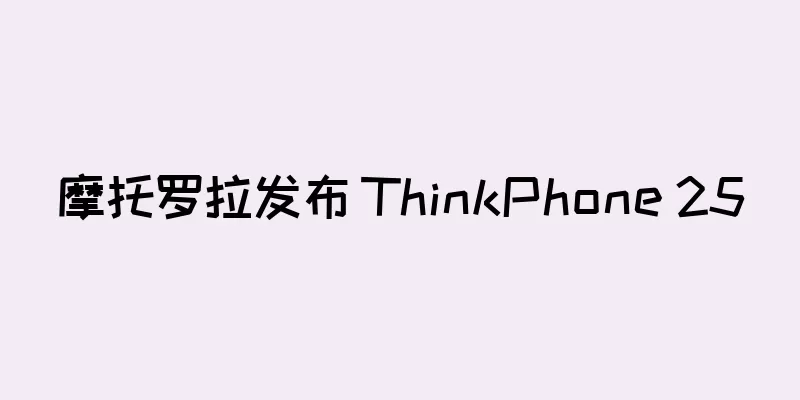 摩托罗拉发布 ThinkPhone 25
