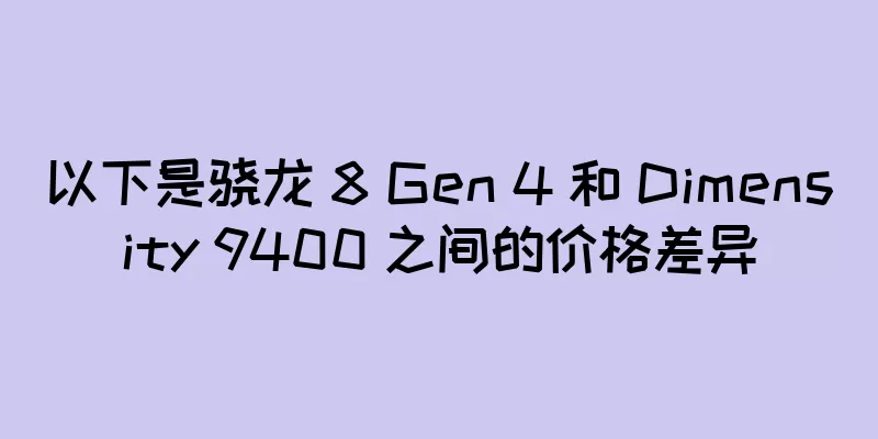 以下是骁龙 8 Gen 4 和 Dimensity 9400 之间的价格差异