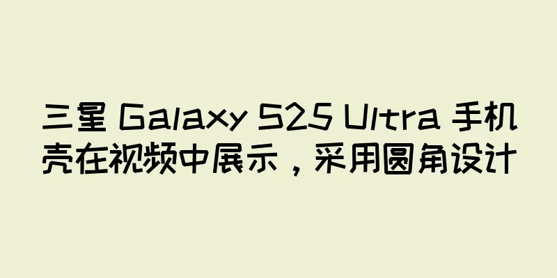 三星 Galaxy S25 Ultra 手机壳在视频中展示，采用圆角设计