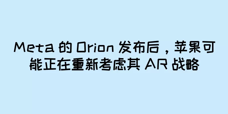 Meta 的 Orion 发布后，苹果可能正在重新考虑其 AR 战略