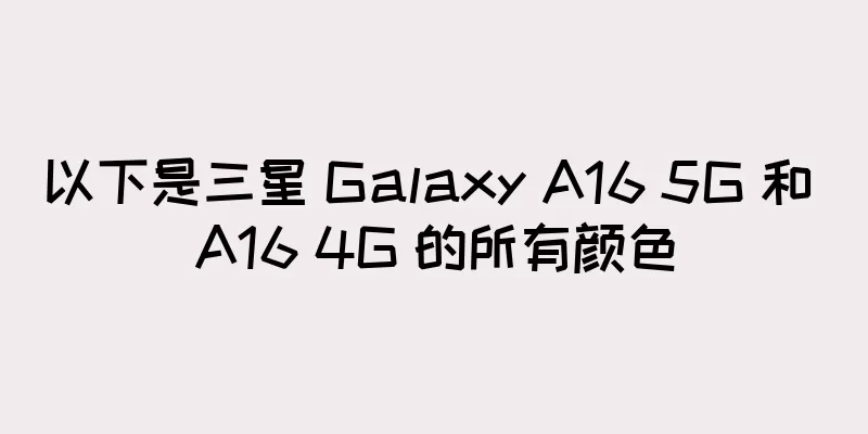 以下是三星 Galaxy A16 5G 和 A16 4G 的所有颜色