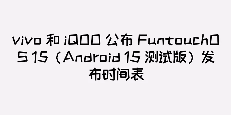 vivo 和 iQOO 公布 FuntouchOS 15（Android 15 测试版）发布时间表