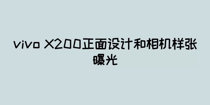 vivo X200正面设计和相机样张曝光