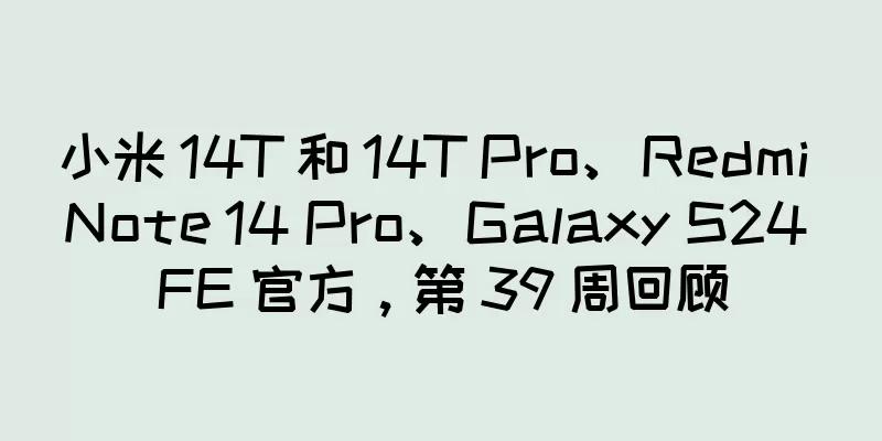 小米 14T 和 14T Pro、Redmi Note 14 Pro、Galaxy S24 FE 官方，第 39 周回顾