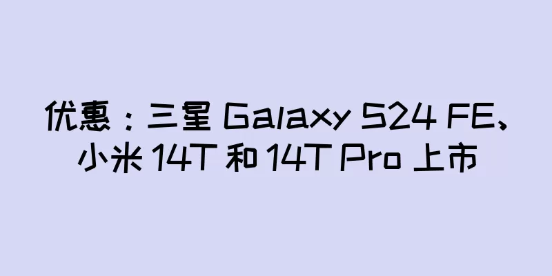优惠：三星 Galaxy S24 FE、小米 14T 和 14T Pro 上市
