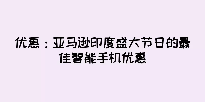 优惠：亚马逊印度盛大节日的最佳智能手机优惠