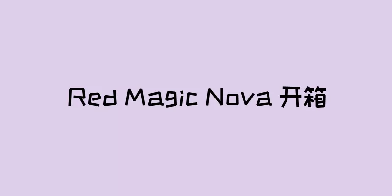 Red Magic Nova 开箱