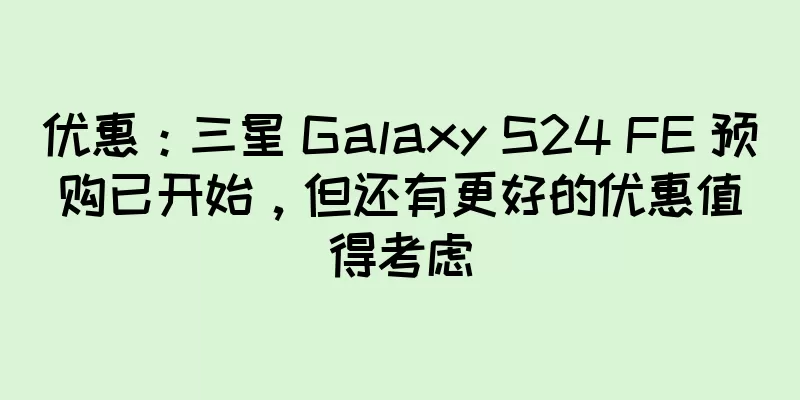 优惠：三星 Galaxy S24 FE 预购已开始，但还有更好的优惠值得考虑