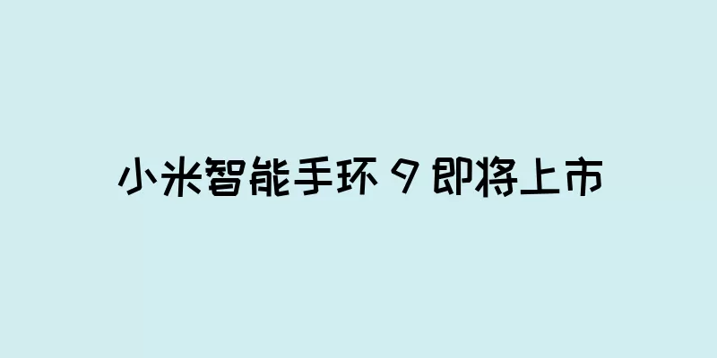 小米智能手环 9 即将上市